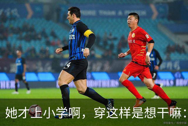 她才上小学啊，穿这样是想干嘛：一条阔腿裤，撕开了多少家长的体面