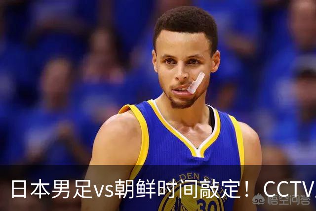 日本男足vs朝鲜时间敲定！CCTV直播，双方注定拼到急眼