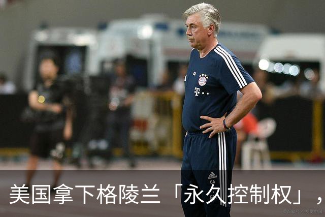 美国拿下格陵兰「永久控制权」，重启冷战基地并驻军