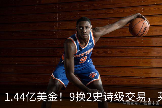 1.44亿美金！9换2史诗级交易，莱利豪赌四巨头，不夺冠便是失败